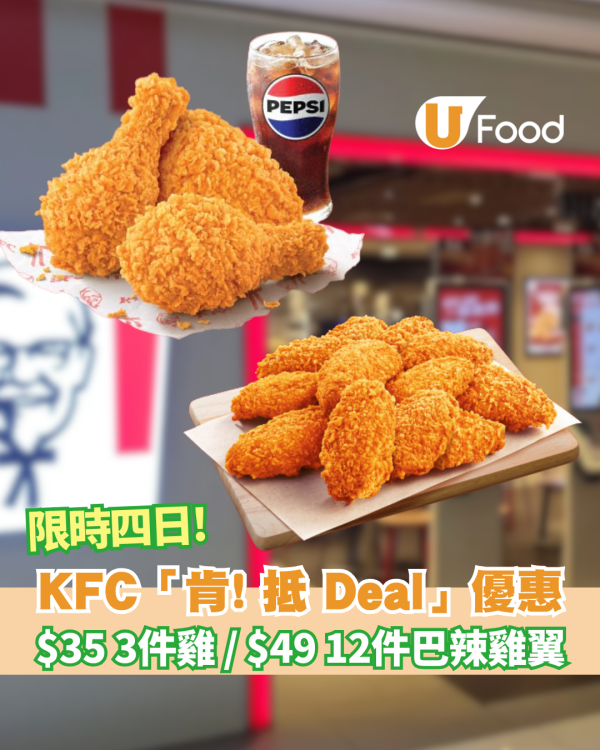 KFC「肯! 抵 Deal」優惠回歸！再推$35 3件雞 / $49 12件巴辣香雞翼 限時四日!