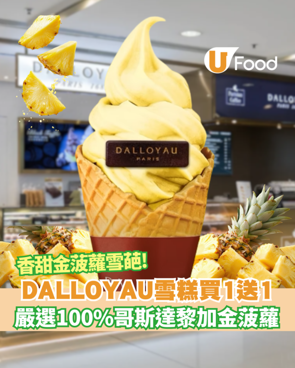 DALLOYAU香甜金菠蘿雪葩買一送一優惠／指定分店限定！