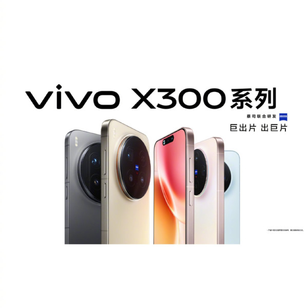 vivo X300 四色機身曝光 推出日期及細節終於落實