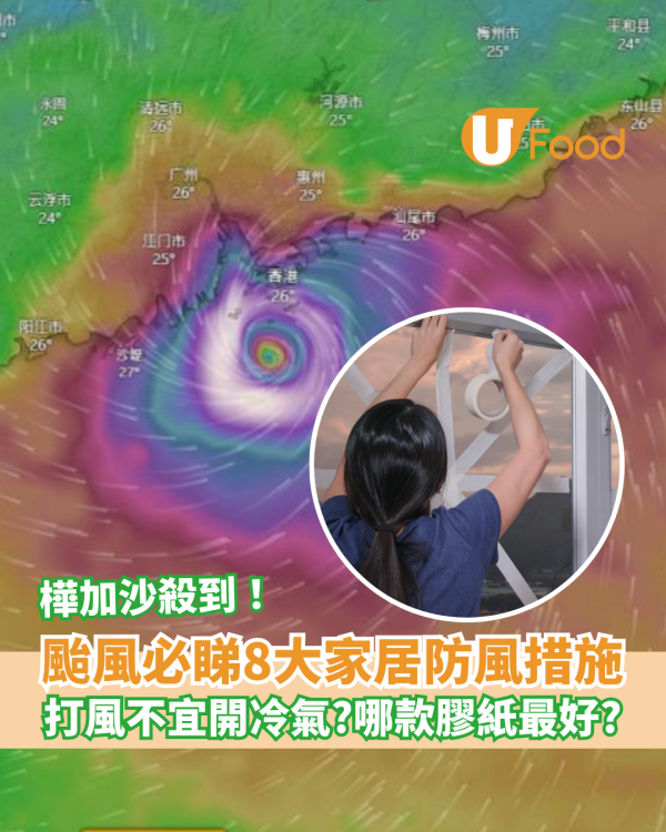 颱風樺加沙︱8大家居防風措施 打風不宜開冷氣？哪款膠紙最安全？