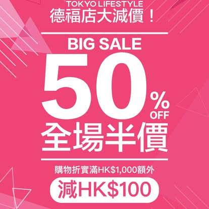 九龍灣連鎖美妝店清貨大減價！全場低至3折！超抵價入手日本化妝護膚品 