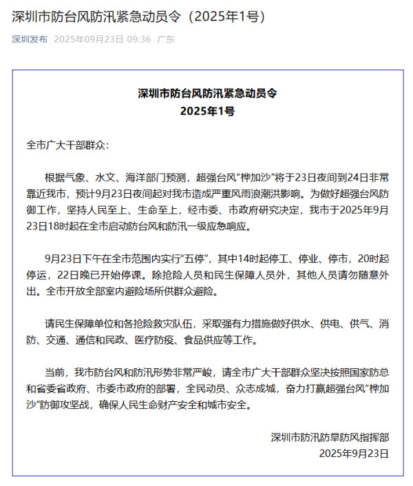 颱風樺加沙｜深圳「五停」嚴陣以待應對超強颱風 下午2點起全市逐步停工停運！ 