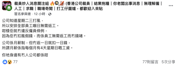 公司超前部署？預先安排打風兩日唔返工 實質月薪制逐日扣薪！網民怒轟：機關算盡