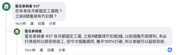 公司超前部署？預先安排打風兩日唔返工 實質月薪制逐日扣薪！網民怒轟：機關算盡