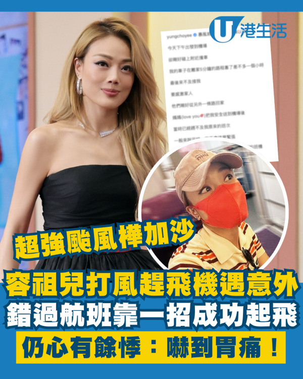 颱風樺加沙｜容祖兒打風趕飛機遇意外錯過航班 靠一招成功起飛仍心有餘悸：嚇到胃痛