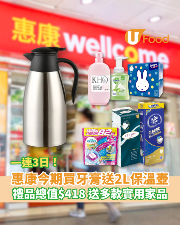【惠康優惠】買牙膏送2L真空保溫壺 禮品總值$418 洗手液＋沐浴露＋紙巾
