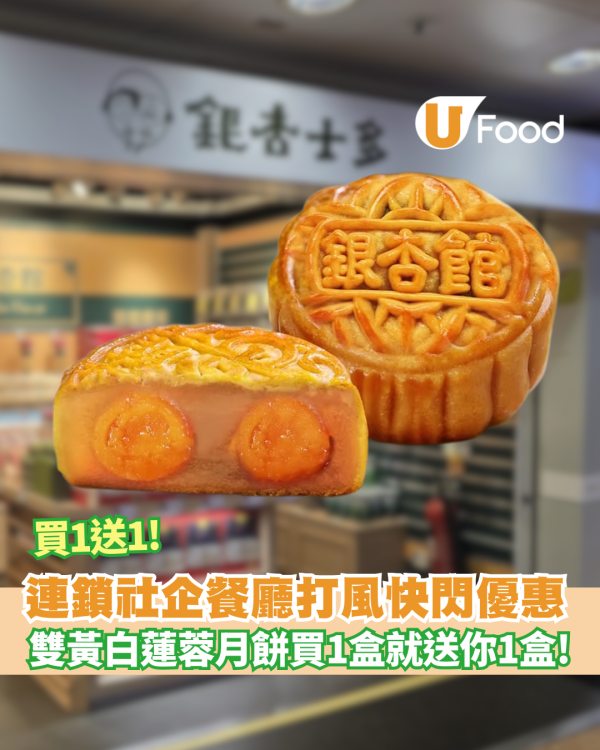 【颱風樺加沙】銀杏士多「雙黃白蓮蓉月餅」快閃買一盒送一盒優惠