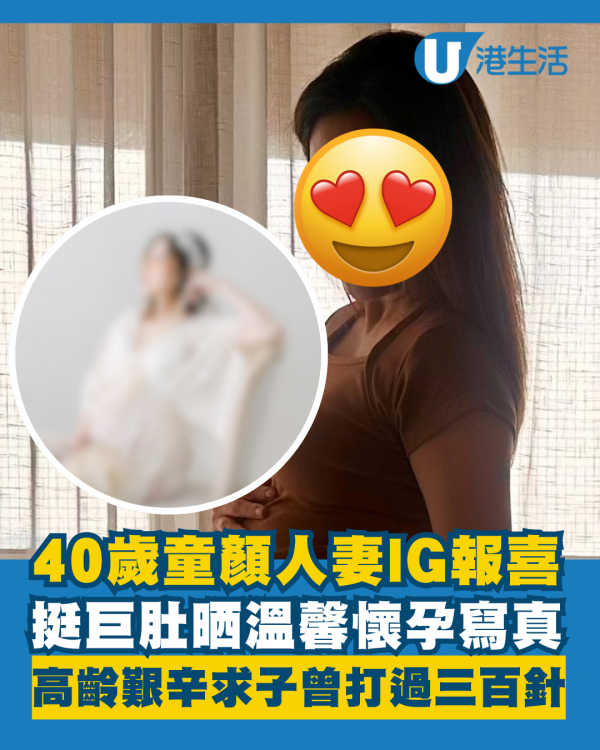 40歲童顏人妻報喜挺巨肚晒懷孕寫真 高齡艱辛求子曾打過三百針