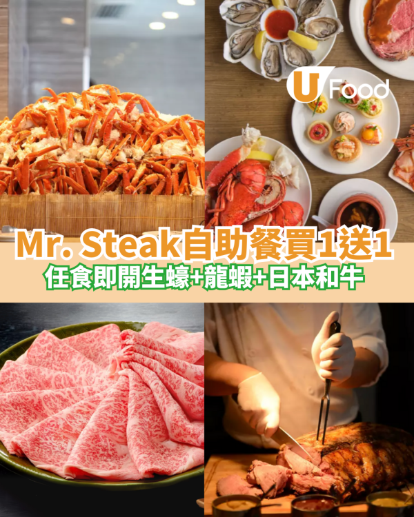 Mr. Steak a la minute自助餐買一送一 任食生蠔+龍蝦+日本和牛