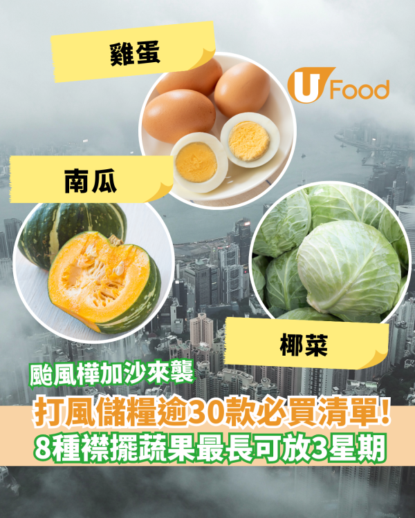 颱風樺加沙｜打風儲糧逾30款必買清單！ 打風必睇健康飽肚＋長時間保存