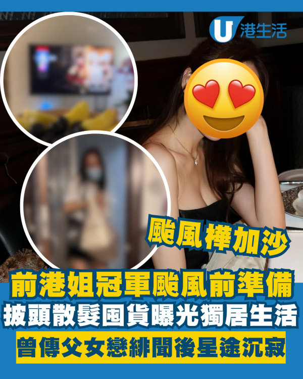 颱風樺加沙｜前港姐冠軍颱風下披頭散髮囤貨獨居 曾傳父女戀緋聞後星途沉寂