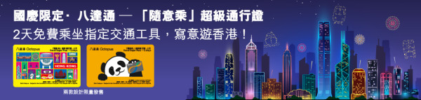 八達通推「隨意乘」超級通行證 免費搭港鐵巴士 跨境澳門內地都啱用