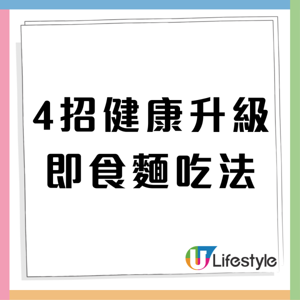 即食麵加啲咩會健康?營養師破解即食麵迷思