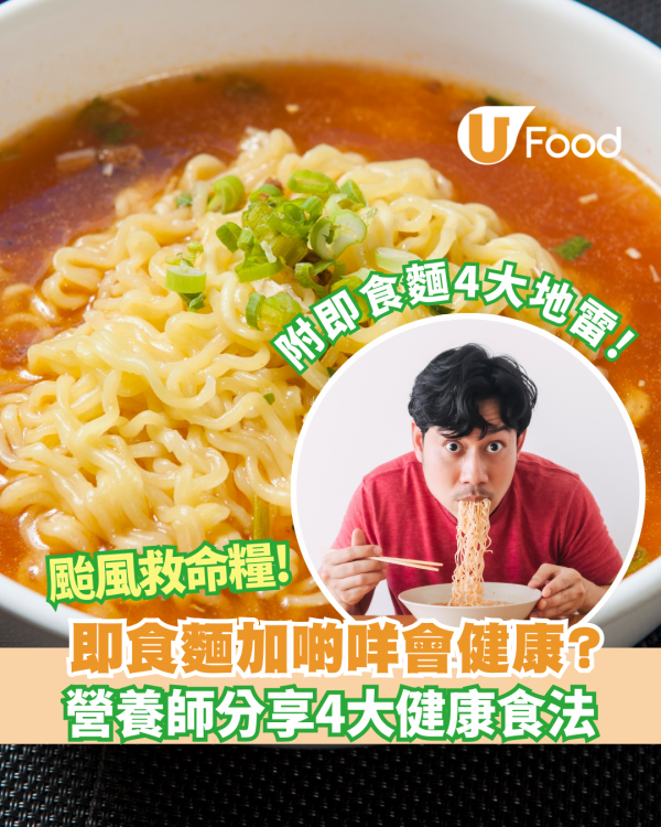 即食麵加啲咩會健康?營養師破解即食麵迷思