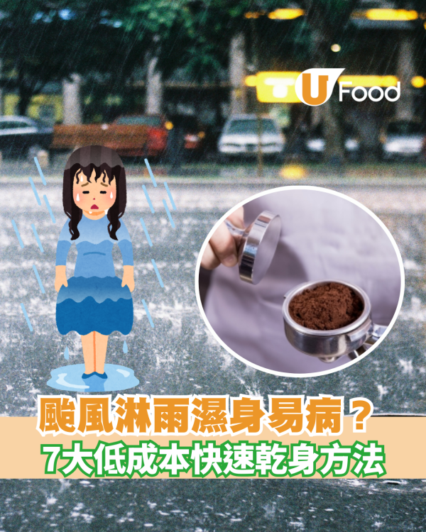 颱風樺加沙︱颱風淋雨濕身易病？7大低成本快速乾身方法！
