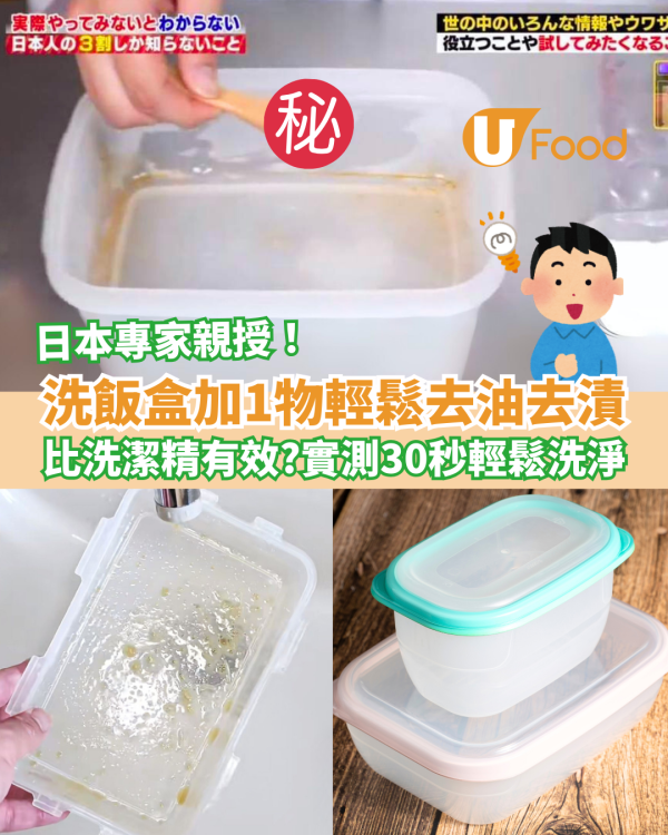 洗飯盒加1物輕鬆去油去漬 比洗潔精有效？實測30秒輕鬆洗淨！