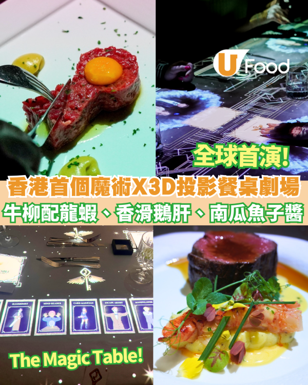 【Fine Dining推介】香港君悅酒店全球首演魔術3D投影餐桌劇場  牛柳配龍蝦、香滑鵝肝、南瓜魚子醬