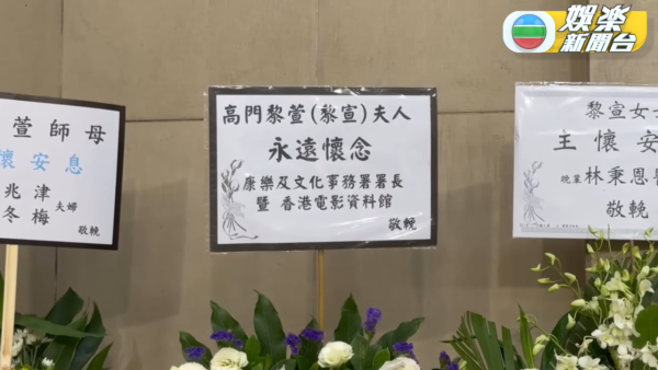 黎宣離世｜超強颱風下黎宣設靈提早出殯 二女透露母親遺願 姪女黎姿致送花牌