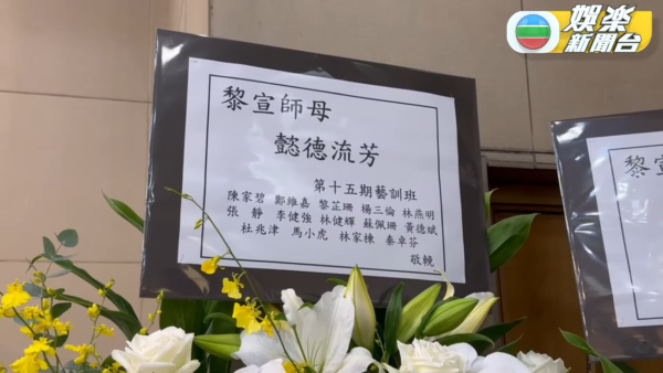 黎宣離世｜超強颱風下黎宣設靈提早出殯 二女透露母親遺願 姪女黎姿致送花牌