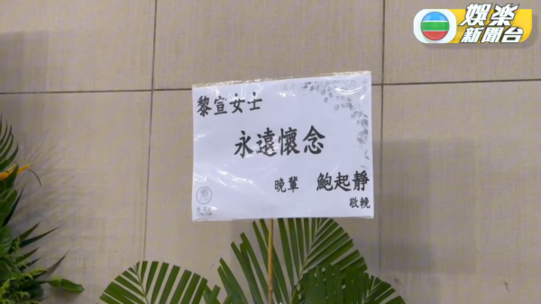 黎宣離世｜超強颱風下黎宣設靈提早出殯 二女透露母親遺願 姪女黎姿致送花牌