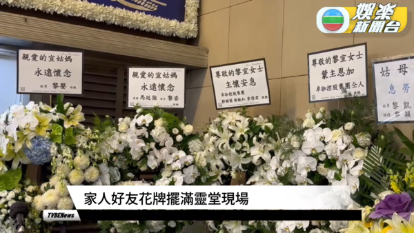 黎宣離世｜超強颱風下黎宣設靈提早出殯 二女透露母親遺願 姪女黎姿致送花牌