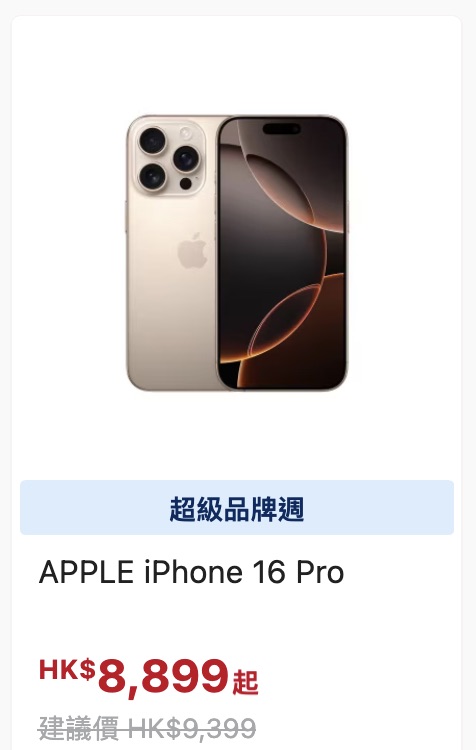 颱風樺加沙｜豐澤颱風快閃優惠突襲！多款產品折扣低至39折 新iPhone 17系列或有份劈價？