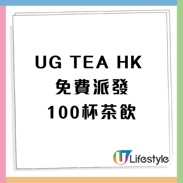免費派台灣過江龍UG TEA 100杯茶飲+買一送一優惠