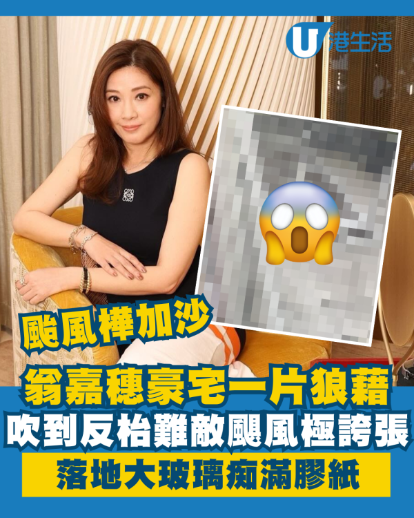 颱風樺加沙｜翁嘉穗豪宅一片狼藉吹到反枱難敵颶風 落地大玻璃痴滿膠紙：太危險了