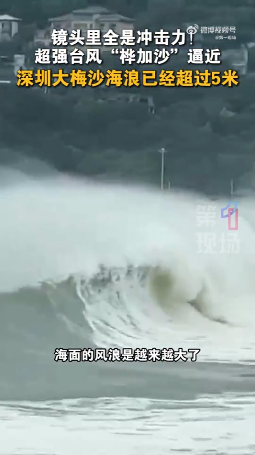 颱風樺加沙|深圳大梅沙海岸一度掀起數米巨浪 全市今日仍然實施五停
