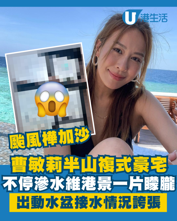 颱風樺加沙｜曹敏莉半山複式豪宅不停滲水 維港景一片矇朧！出動水盆接水情況誇張