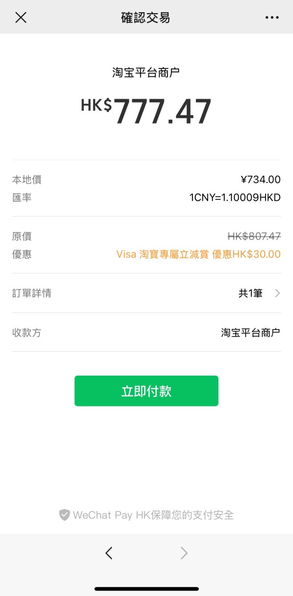 WeChat Pay HK 正式支援淘寶交易 教你享$120優惠兼免手續費
