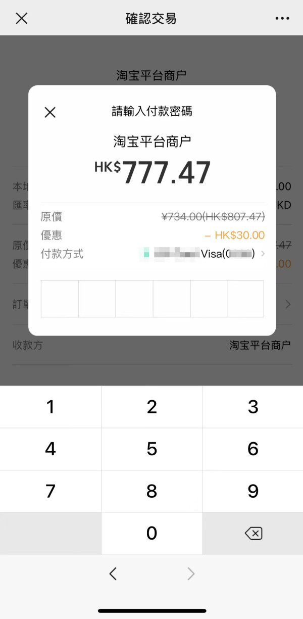 WeChat Pay HK 正式支援淘寶交易 教你享$120優惠兼免手續費