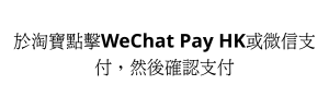 WeChat Pay HK 正式支援淘寶交易 教你享$120優惠兼免手續費