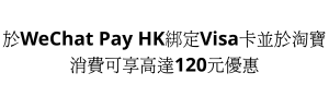WeChat Pay HK 正式支援淘寶交易 教你享$120優惠兼免手續費