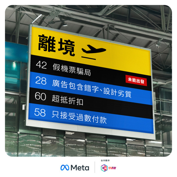 官方踢爆旅遊詐騙案例 Meta 教你分 3 大騙途常見招數  【附應對方法】