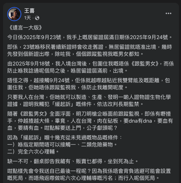 王喜FB撰千字文留低「遺言」陷被迫害死局 絕望聲明「記得諗起我係點樣死」