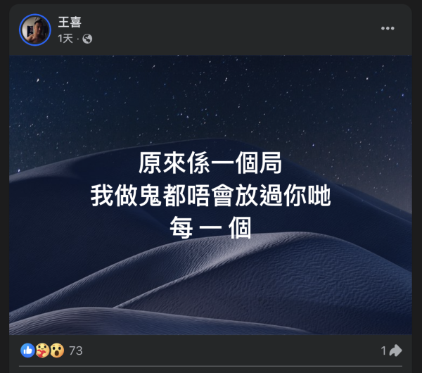 王喜FB撰千字文留低「遺言」陷被迫害死局 絕望聲明「記得諗起我係點樣死」