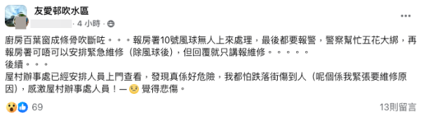 強颱樺加沙｜公屋廚房百葉窗成條骨吹斷咗！住戶報警自救：報房署無人理