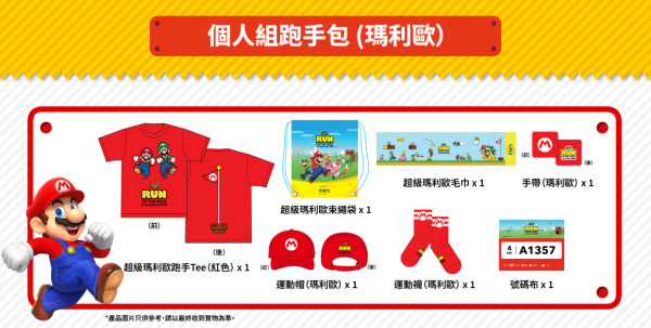 超級瑪利歐主題跑首登香港！明年3月科學園挑戰3大賽事選手包/路線/報名費