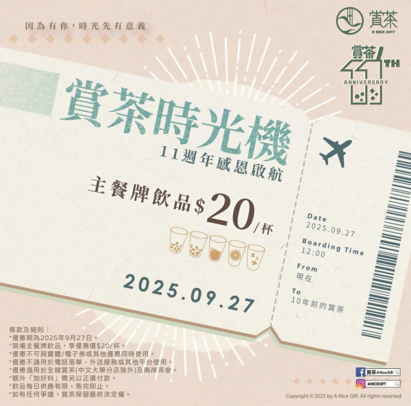 9月最新5大茶飲優惠合集！霸王茶姬大派免單券／賞茶限時優惠$20／UG Tea免費派茶飲！