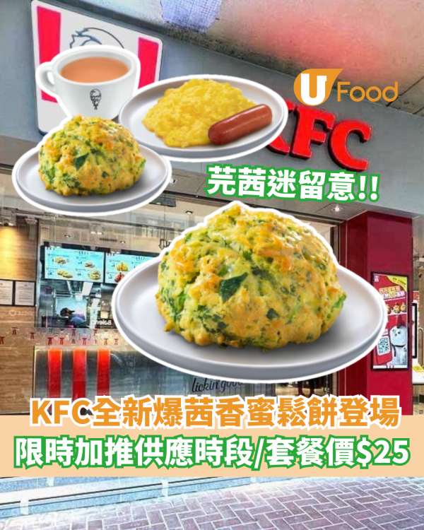 KFC全新爆茜香蜜鬆餅登場  限時加推供應時段／套餐價$25