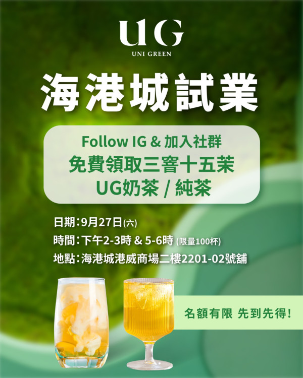 9月最新5大茶飲優惠合集！霸王茶姬大派免單券／賞茶限時優惠$20／UG Tea免費派茶飲！