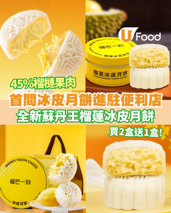 榴槤月餅｜買2盒送1盒 全新「榴芒一刻」蘇丹王榴蓮冰皮月餅登陸便利店  45%醇厚榴槤果肉 