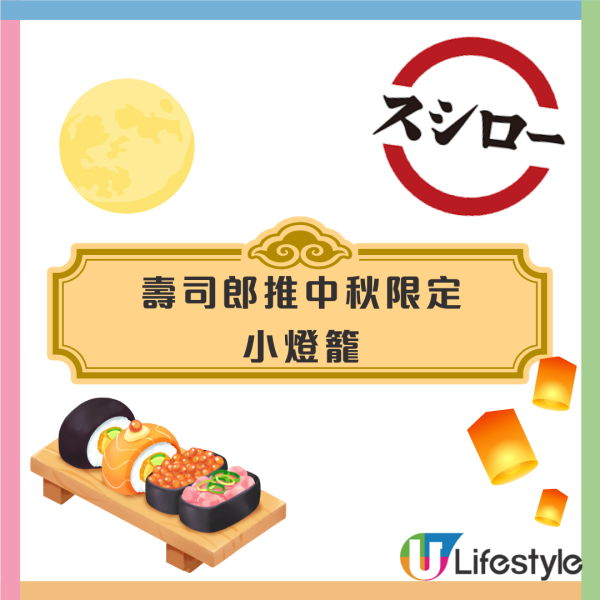 壽司郎推中秋限定小燈籠！附設機關投影照落地下有驚喜