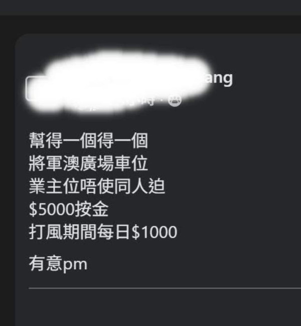 日租 $X,XXX? 颱風下出租天價車位惹熱議 係善心定「趁風打劫」？