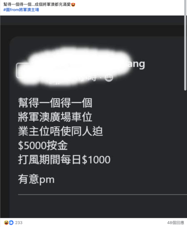 日租 $X,XXX? 颱風下出租天價車位惹熱議 係善心定「趁風打劫」？