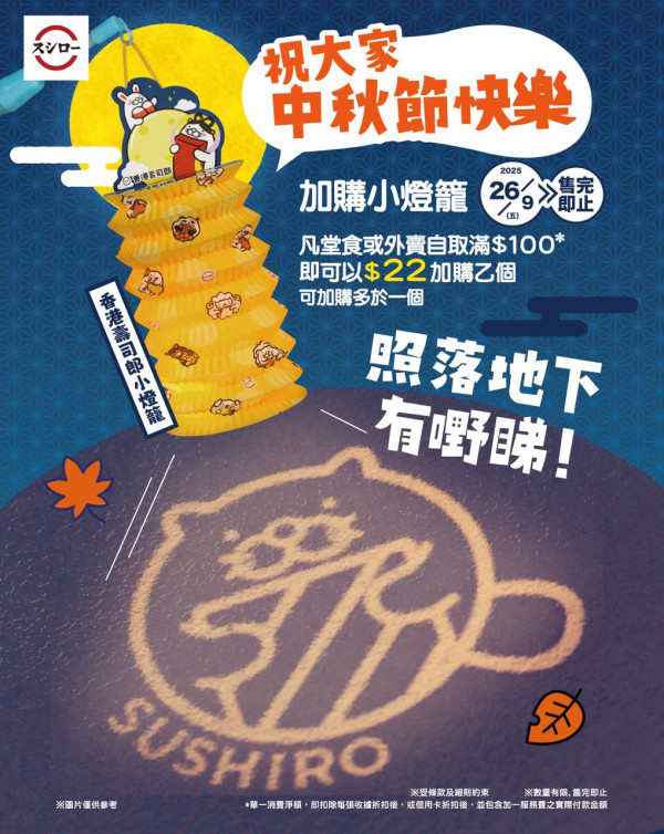 壽司郎推中秋限定小燈籠！附設機關投影照落地下有驚喜