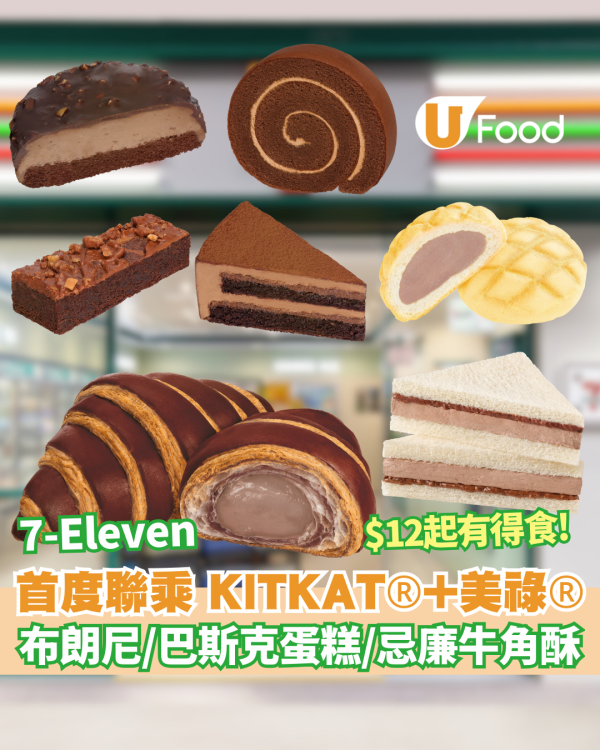 7-Eleven 首度聯乘 KITKAT® 和美祿® $12起有得食! 8款期間限定甜品及烘焙驚喜新品