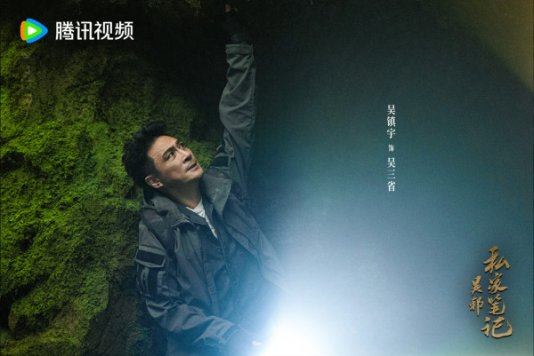 吳邪私家筆記線上看劇情（圖片來源：微博＠吳邪私家筆記）
