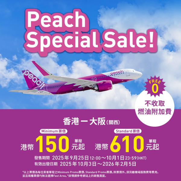 樂桃航空推大阪機票優惠 來回票價連稅7起!